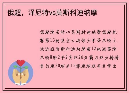 俄超，泽尼特vs莫斯科迪纳摩