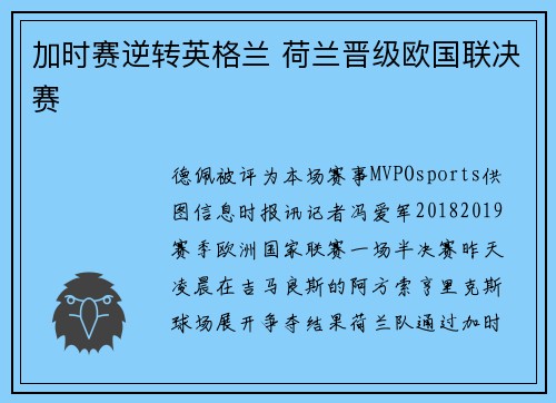 加时赛逆转英格兰 荷兰晋级欧国联决赛