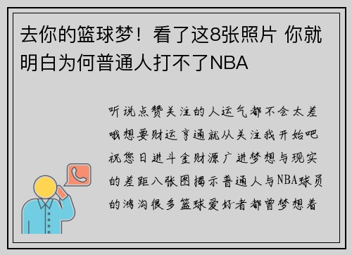去你的篮球梦！看了这8张照片 你就明白为何普通人打不了NBA