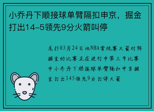 小乔丹下顺接球单臂隔扣申京，掘金打出14-5领先9分火箭叫停