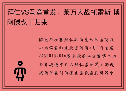 拜仁VS马竞首发：莱万大战托雷斯 博阿滕戈丁归来