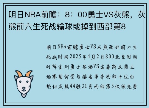 明日NBA前瞻：8：00勇士VS灰熊，灰熊前六生死战输球或掉到西部第8