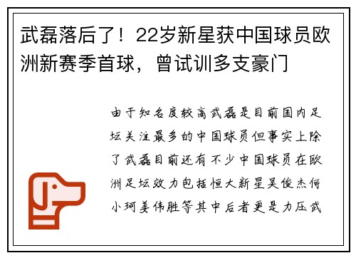 武磊落后了！22岁新星获中国球员欧洲新赛季首球，曾试训多支豪门