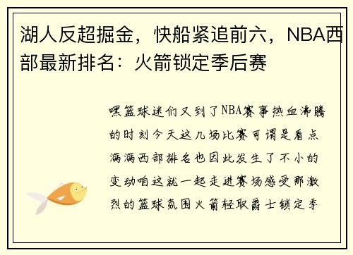 湖人反超掘金，快船紧追前六，NBA西部最新排名：火箭锁定季后赛