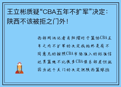 王立彬质疑“CBA五年不扩军”决定：陕西不该被拒之门外！