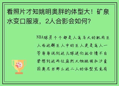 看照片才知姚明奥胖的体型大！矿泉水变口服液，2人合影会如何？