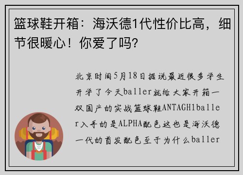 篮球鞋开箱：海沃德1代性价比高，细节很暖心！你爱了吗？