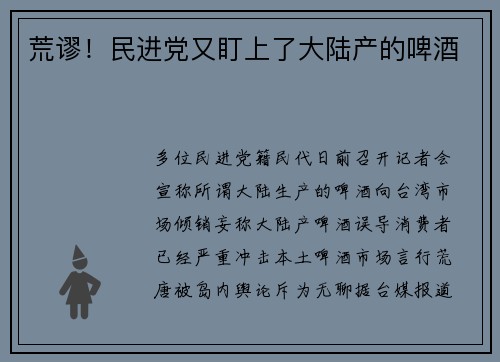 荒谬！民进党又盯上了大陆产的啤酒