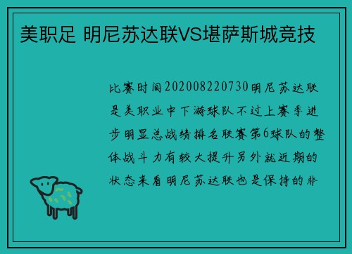 美职足 明尼苏达联VS堪萨斯城竞技