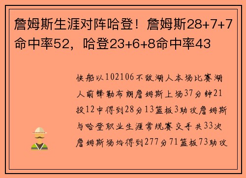 詹姆斯生涯对阵哈登！詹姆斯28+7+7命中率52，哈登23+6+8命中率43