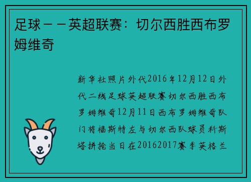 足球－－英超联赛：切尔西胜西布罗姆维奇