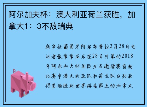 阿尔加夫杯：澳大利亚荷兰获胜，加拿大1：3不敌瑞典
