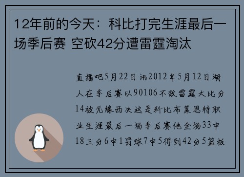 12年前的今天：科比打完生涯最后一场季后赛 空砍42分遭雷霆淘汰