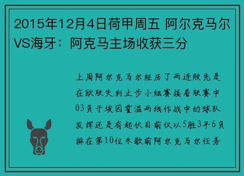 2015年12月4日荷甲周五 阿尔克马尔VS海牙：阿克马主场收获三分