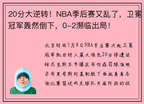 20分大逆转！NBA季后赛又乱了，卫冕冠军轰然倒下，0-2濒临出局！