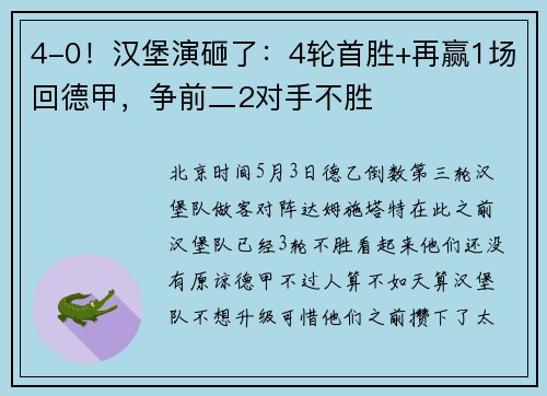 4-0！汉堡演砸了：4轮首胜+再赢1场回德甲，争前二2对手不胜