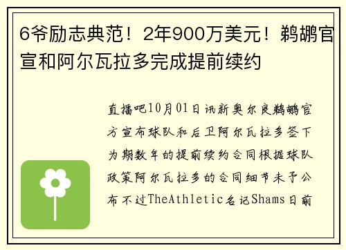 6爷励志典范！2年900万美元！鹈鹕官宣和阿尔瓦拉多完成提前续约
