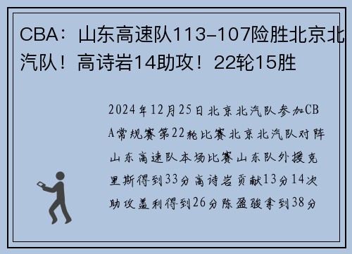 CBA：山东高速队113-107险胜北京北汽队！高诗岩14助攻！22轮15胜