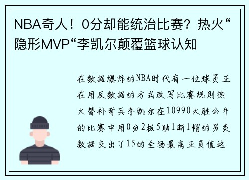 NBA奇人！0分却能统治比赛？热火“隐形MVP“李凯尔颠覆篮球认知