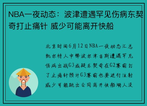NBA一夜动态：波津遭遇罕见伤病东契奇打止痛针 威少可能离开快船