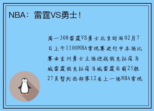 NBA：雷霆VS勇士！