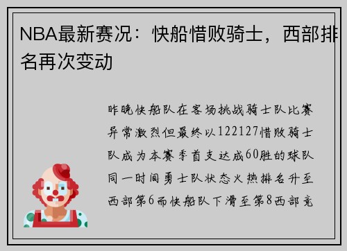 NBA最新赛况：快船惜败骑士，西部排名再次变动
