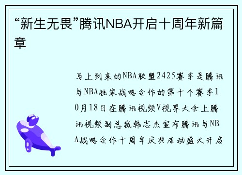 “新生无畏”腾讯NBA开启十周年新篇章