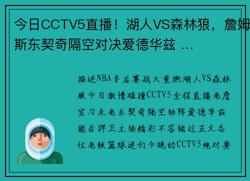 今日CCTV5直播！湖人VS森林狼，詹姆斯东契奇隔空对决爱德华兹 …