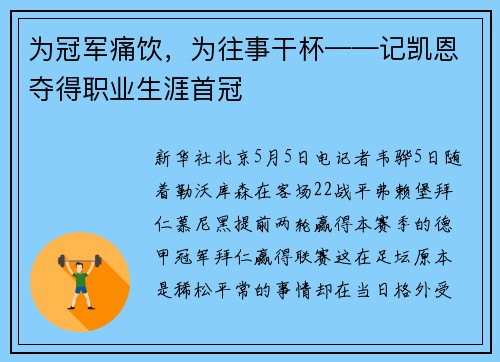 为冠军痛饮，为往事干杯——记凯恩夺得职业生涯首冠