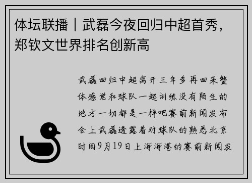 体坛联播｜武磊今夜回归中超首秀，郑钦文世界排名创新高