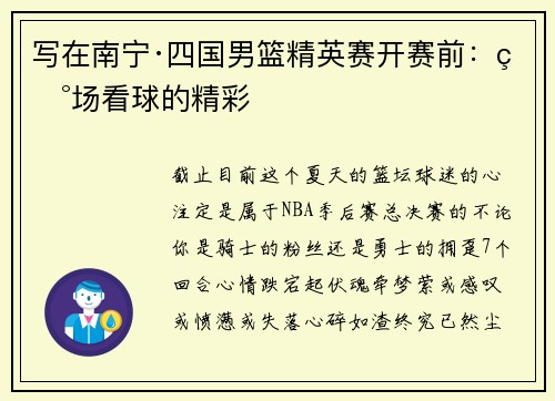 写在南宁·四国男篮精英赛开赛前：现场看球的精彩