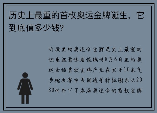 历史上最重的首枚奥运金牌诞生，它到底值多少钱？