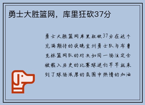 勇士大胜篮网，库里狂砍37分