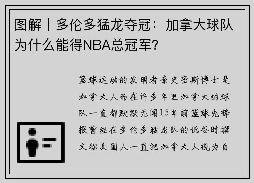 图解｜多伦多猛龙夺冠：加拿大球队为什么能得NBA总冠军？