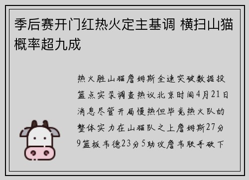 季后赛开门红热火定主基调 横扫山猫概率超九成