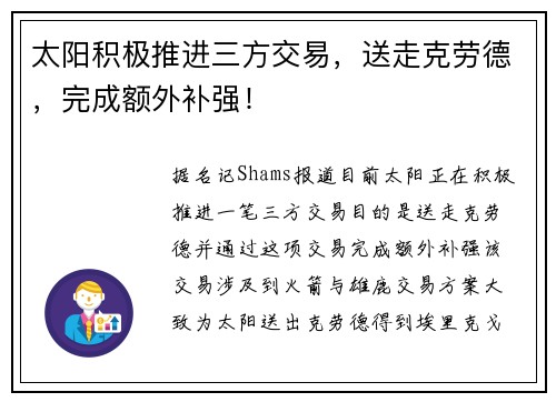 太阳积极推进三方交易，送走克劳德，完成额外补强！