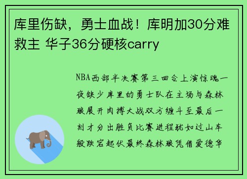 库里伤缺，勇士血战！库明加30分难救主 华子36分硬核carry