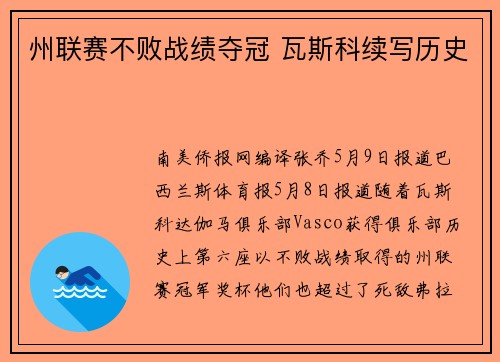州联赛不败战绩夺冠 瓦斯科续写历史