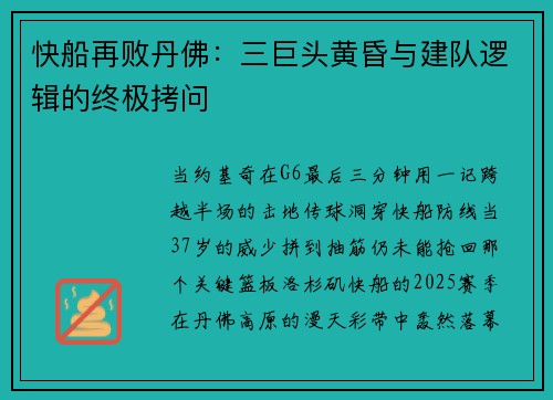 快船再败丹佛：三巨头黄昏与建队逻辑的终极拷问