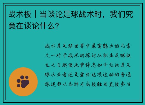 战术板｜当谈论足球战术时，我们究竟在谈论什么？
