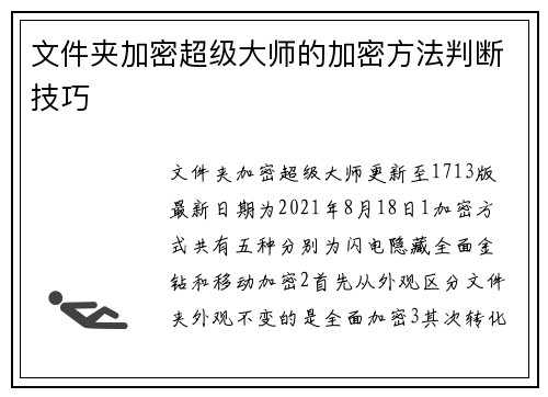 文件夹加密超级大师的加密方法判断技巧