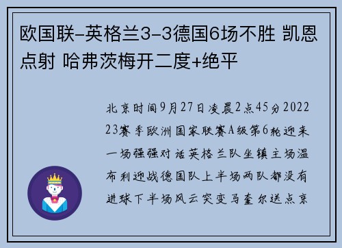 欧国联-英格兰3-3德国6场不胜 凯恩点射 哈弗茨梅开二度+绝平