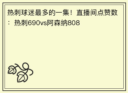 热刺球迷最多的一集！直播间点赞数：热刺690vs阿森纳808