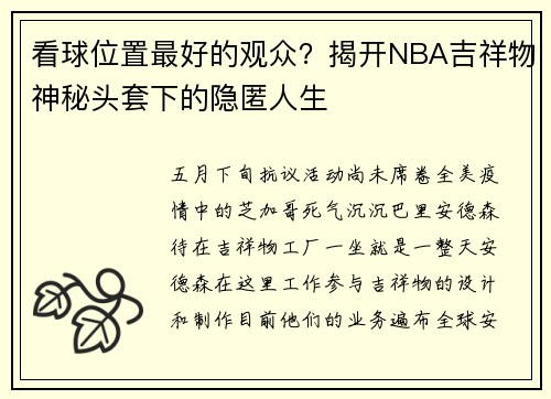 看球位置最好的观众？揭开NBA吉祥物神秘头套下的隐匿人生