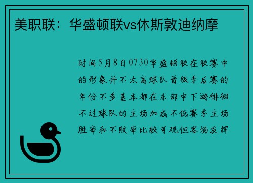 美职联：华盛顿联vs休斯敦迪纳摩