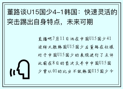 董路谈U15国少4-1韩国：快速灵活的突击踢出自身特点，未来可期