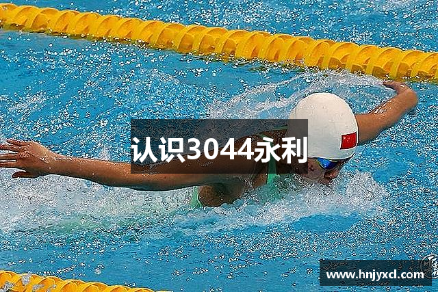 认识3044永利